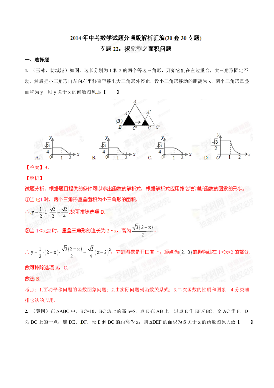 中考数学解析版试卷分类汇编专题49：探究型之面积问题.doc_第1页