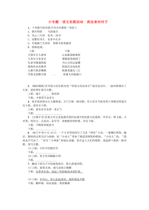 季版七级语文上册 第三单元 小专题 语文实践活动 我也来对对子练习 苏教版.doc