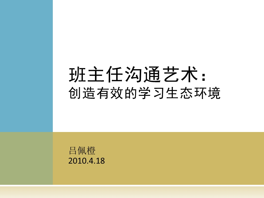 班主任沟通艺术创造有效的学习生态环境课件.ppt_第1页