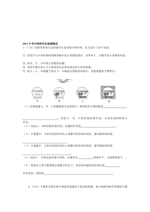 中考生物探究实验题精选[精心整理].doc