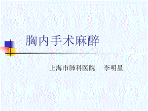 胸内手术麻醉课件.ppt