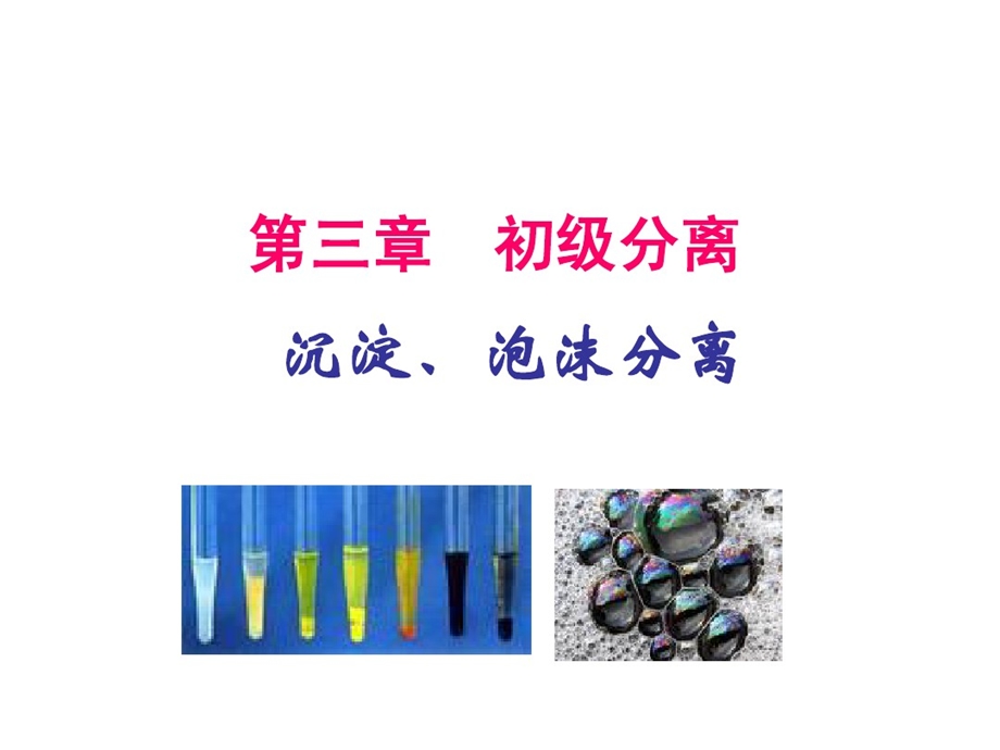 第三章初级分离课件.ppt_第1页