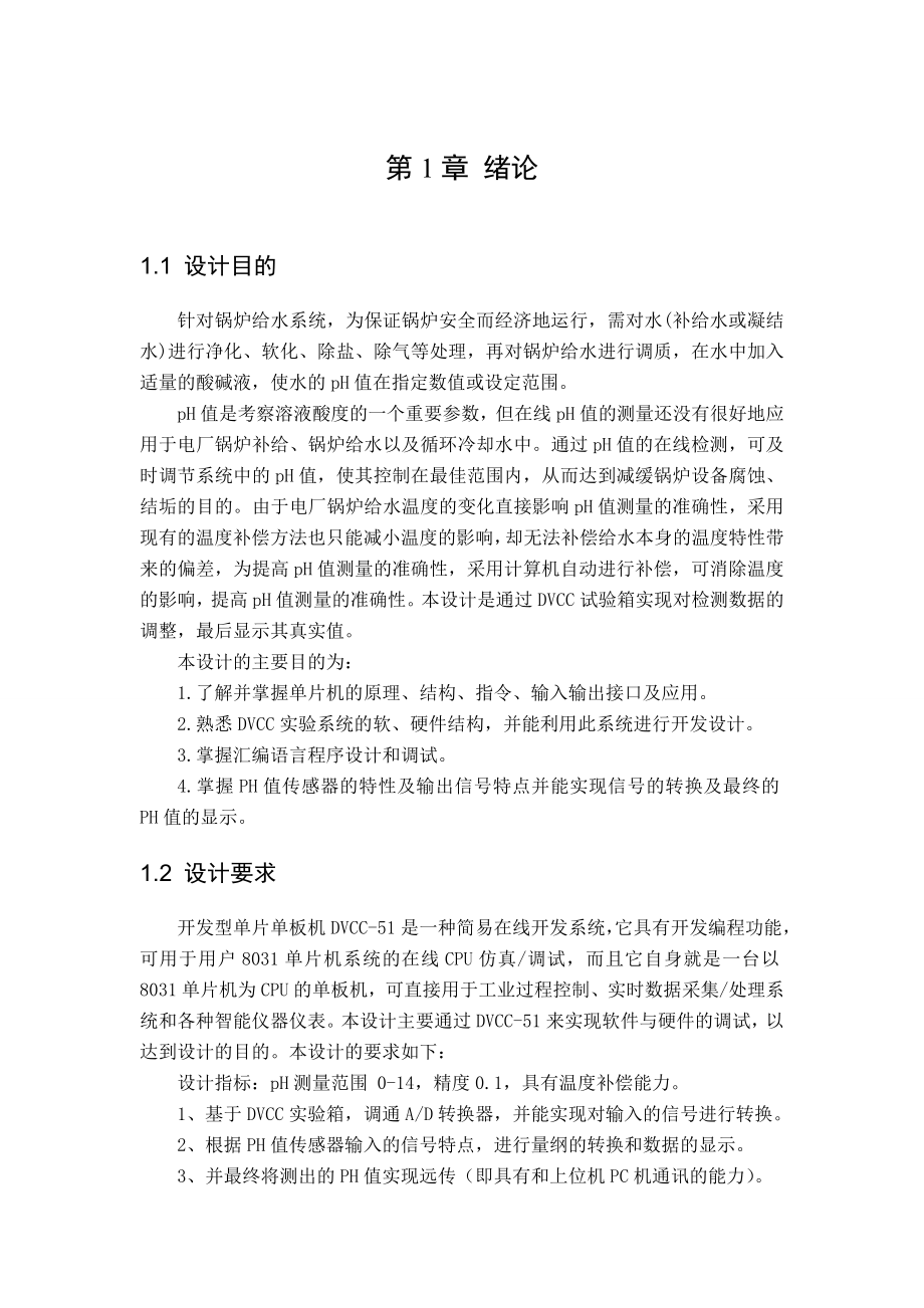 微机原理课程设计基于DVCC实验箱的电厂锅炉给水pH值检测系统接口设计.doc_第2页