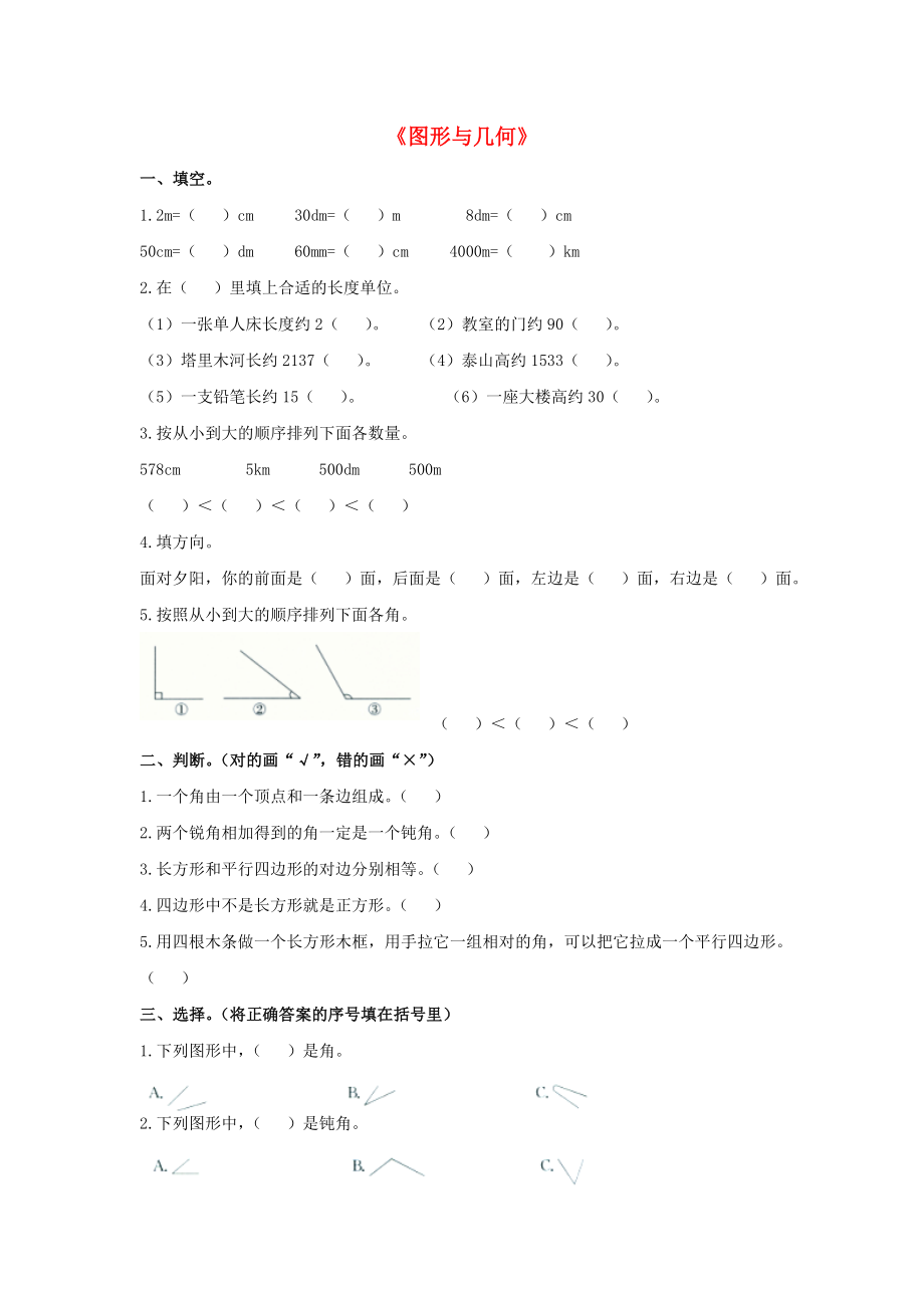 二级数学下册《图形与几何》综合练习（无答案） 北师大版.doc_第1页