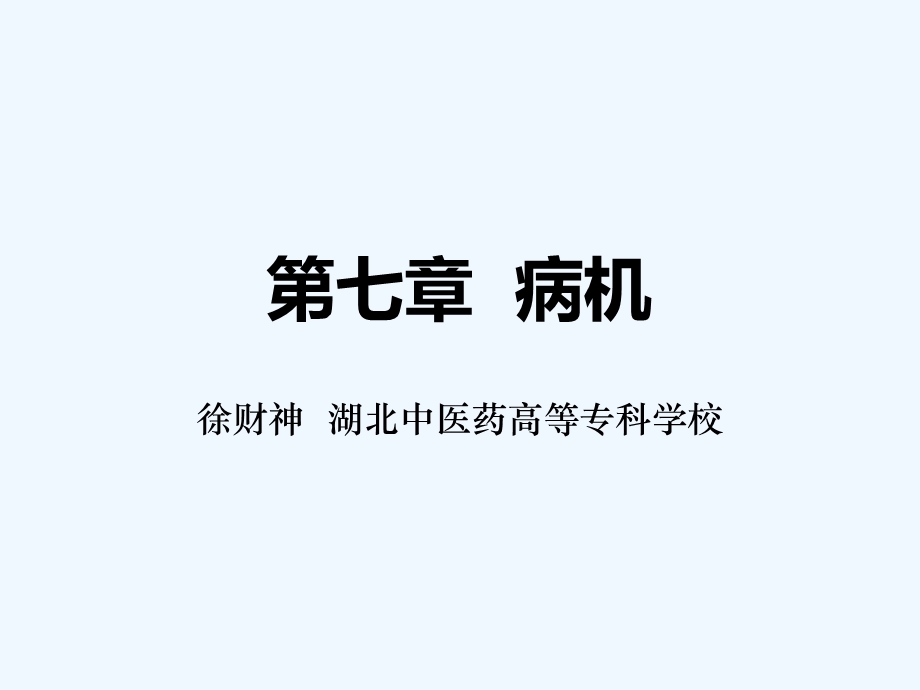 病机中医入门基础理论课件.ppt_第2页