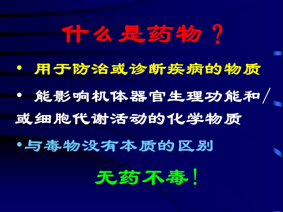 药理学重要基础知识-课件.ppt_第2页