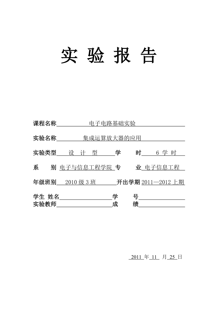 设计实验集成运算放大器的应用.doc_第1页