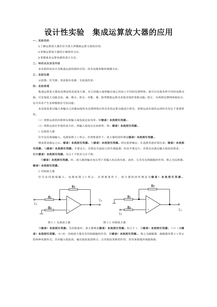 设计实验集成运算放大器的应用.doc_第2页