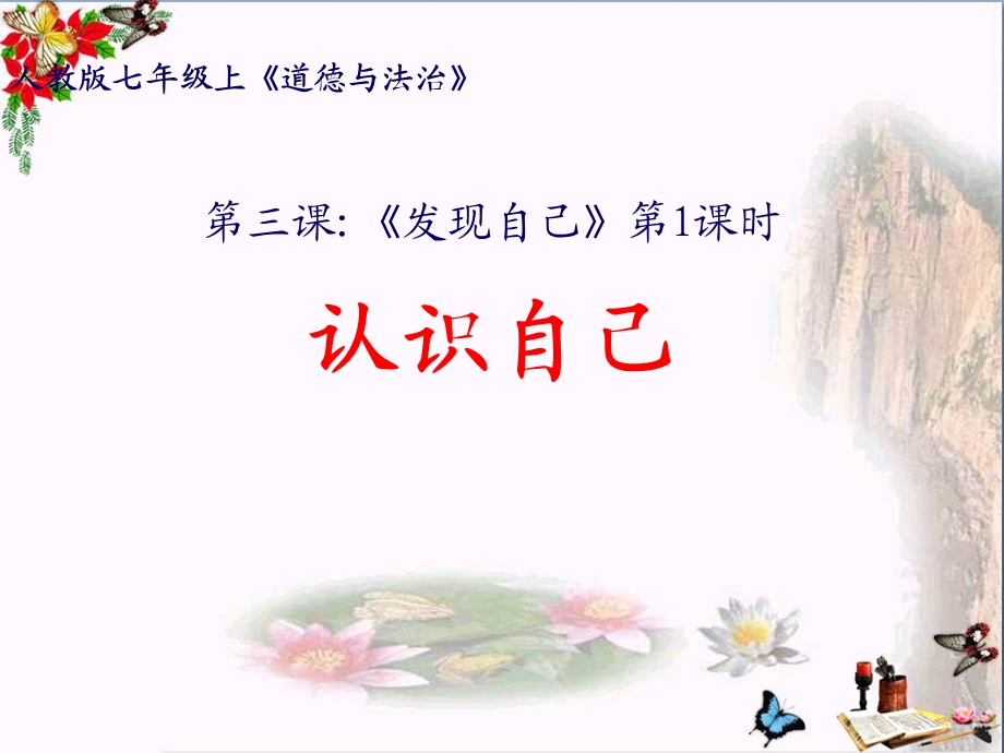 认识自己优秀ppt课件人教版.ppt_第1页