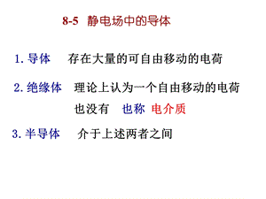 大学物理静电场中的导体.ppt