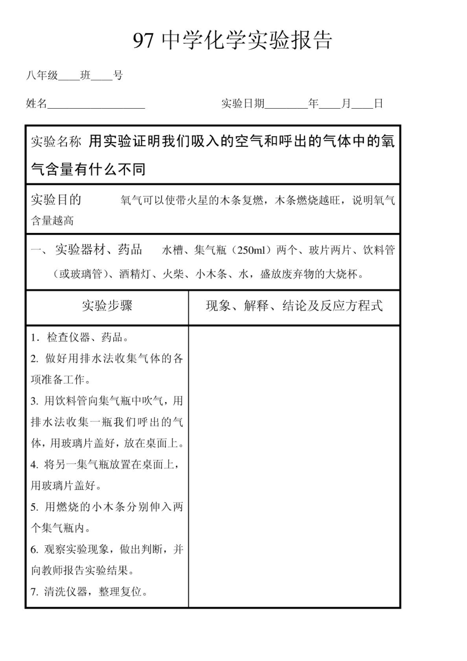 (人教版)初中化学实验报告不带答案报告1.doc_第1页