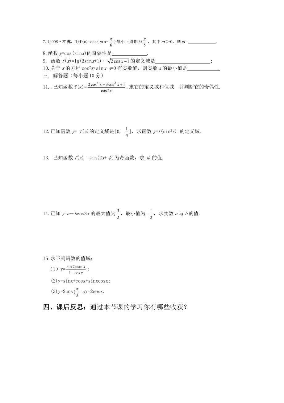 北师大版高中数学导学案《余弦函数的性质与图像》.doc_第3页