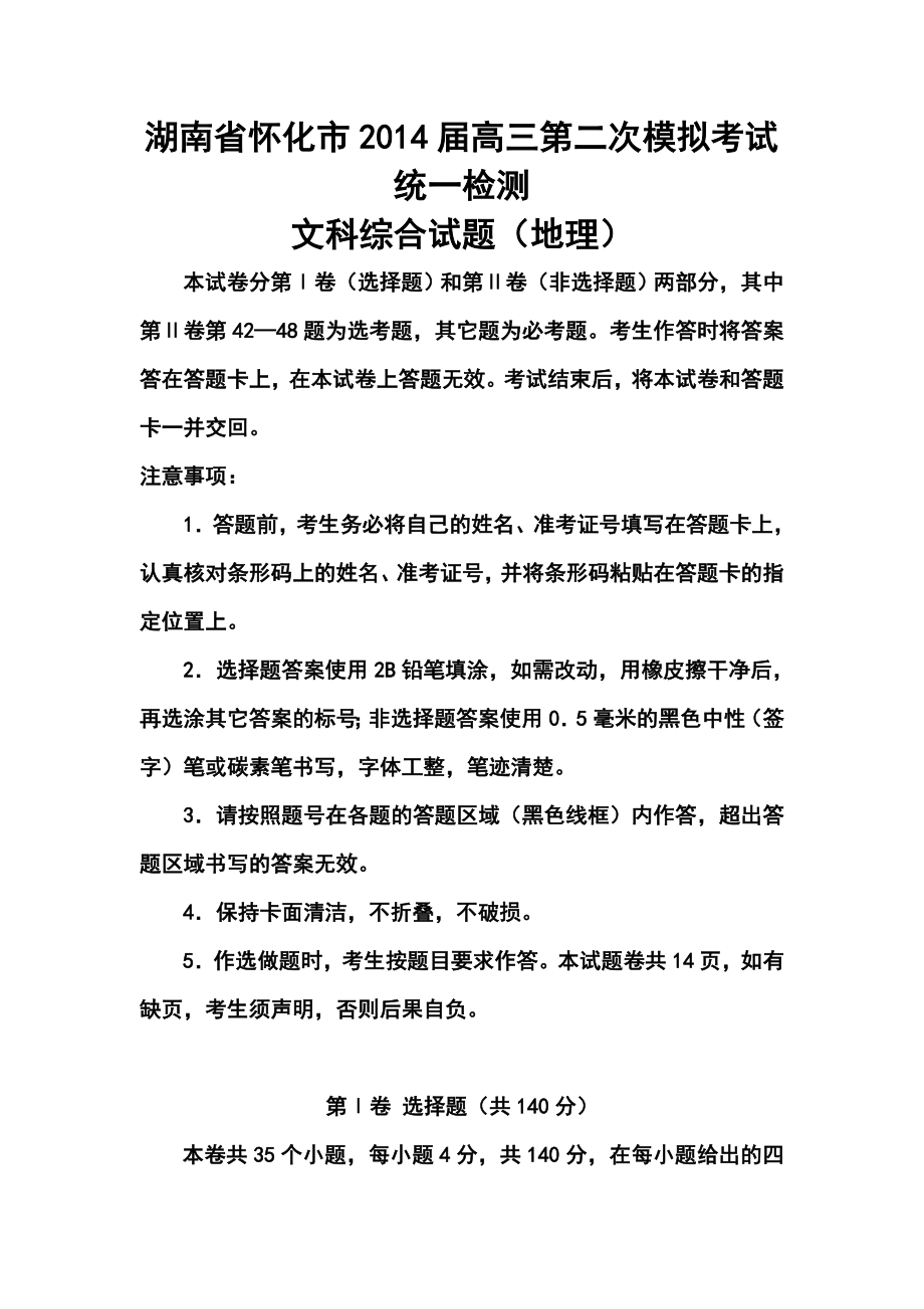 湖南省怀化市高三第二次模拟考试地理试题及答案.doc_第1页