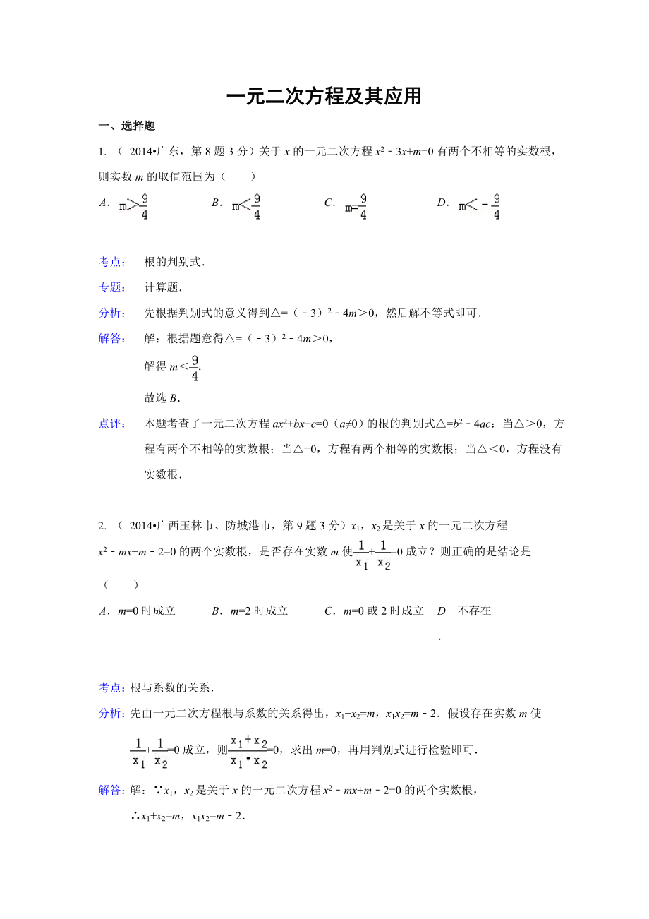 全国各地中考数学解析版试卷分类汇编总汇：一元二次方程及其应用(共33页).doc_第1页