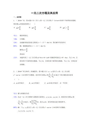 全国各地中考数学解析版试卷分类汇编总汇：一元二次方程及其应用(共33页).doc