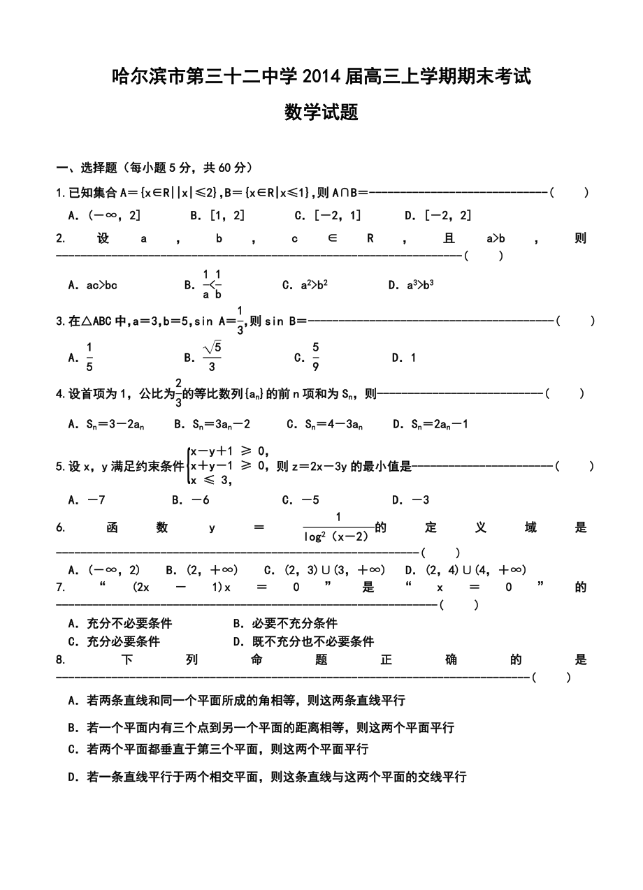 哈尔滨市第三十二中学高三上学期期末考试数学试题及答案.doc_第1页