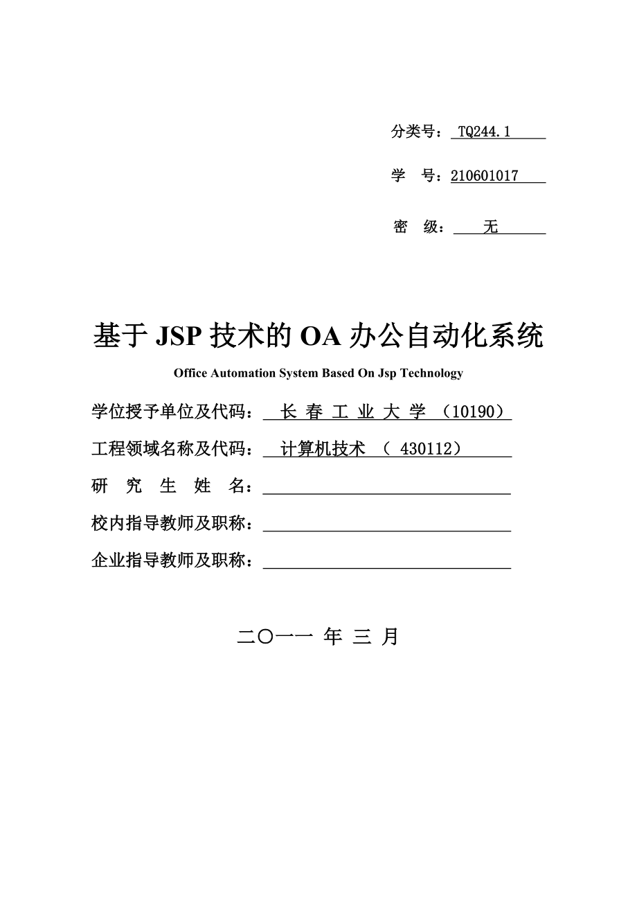 基于JSP技术的OA办公自动化系统研究生论文.doc_第1页