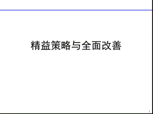 精益策略与工厂全面改善(教材)课件.ppt