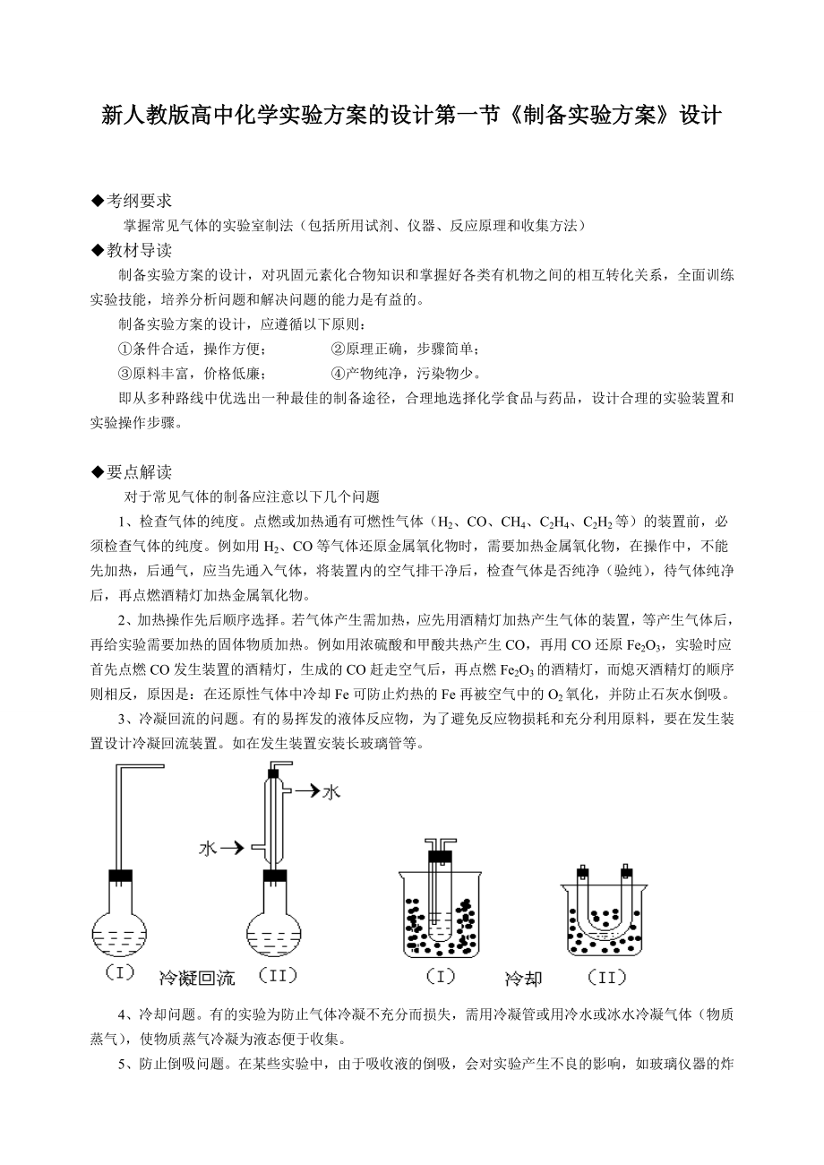 新人教版高中化学实验方案的设计第一节《制备实验方案》设计.doc_第1页