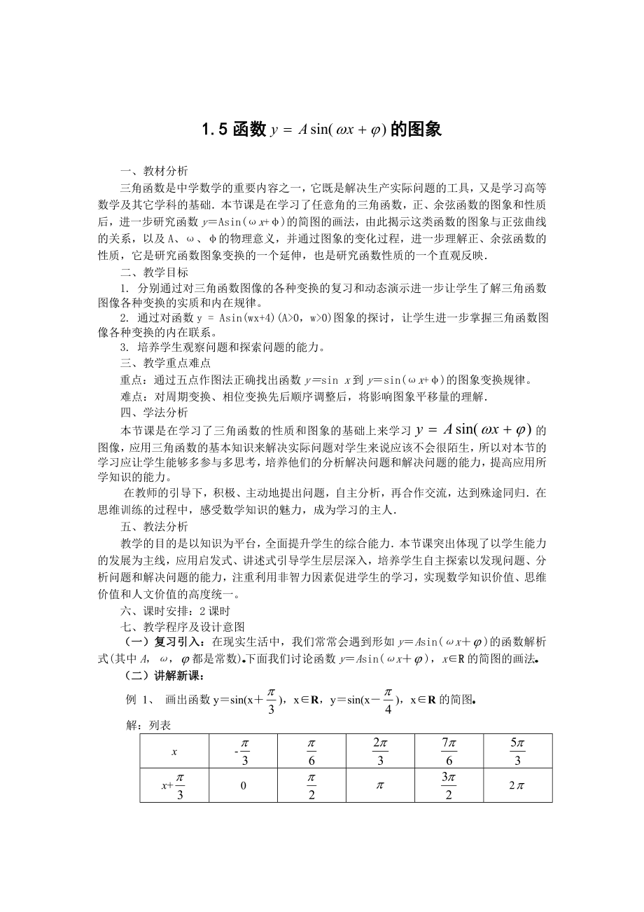 1.5函数的图象 1.6三角函数模型的简单应用（教、学案）.doc_第1页