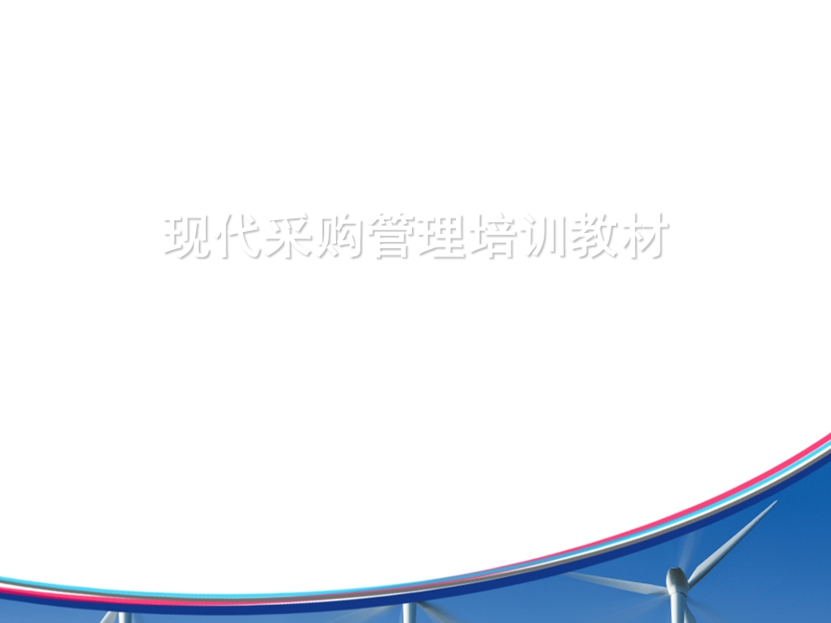 现代采购管理培训教材课件.ppt_第1页