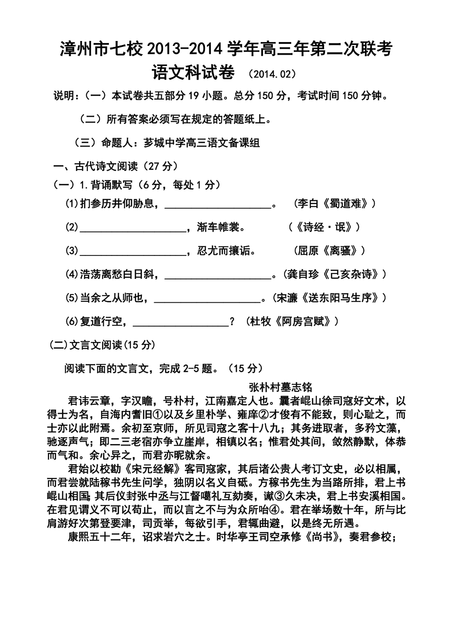 福建省漳州市七校高三第二次联考语文试题及答案.doc_第1页