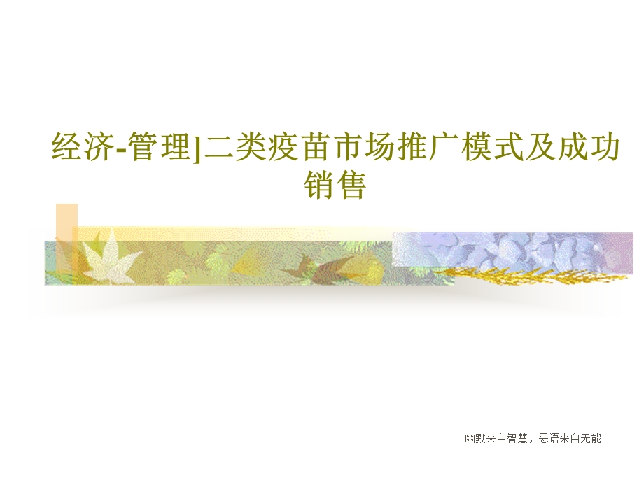 经济管理二类疫苗市场推广模式及成功销售课件.ppt_第1页