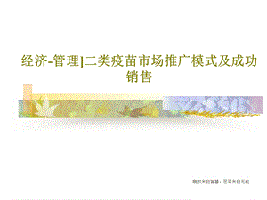 经济管理二类疫苗市场推广模式及成功销售课件.ppt