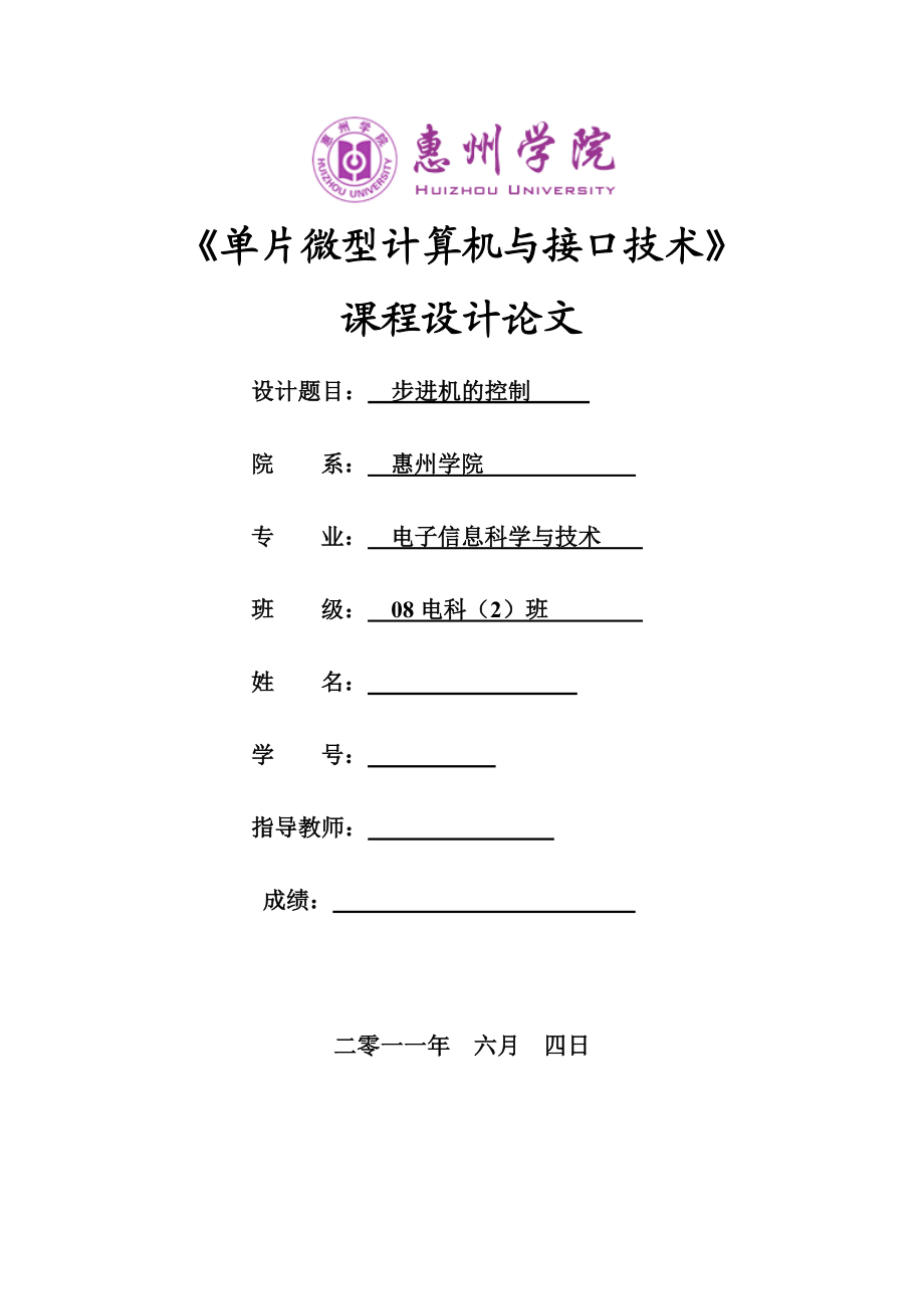 《单片机微型计算机与接口技术》课程设计论文步进机的控制.doc_第1页