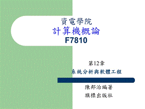 系统分析与软体工程课件.ppt