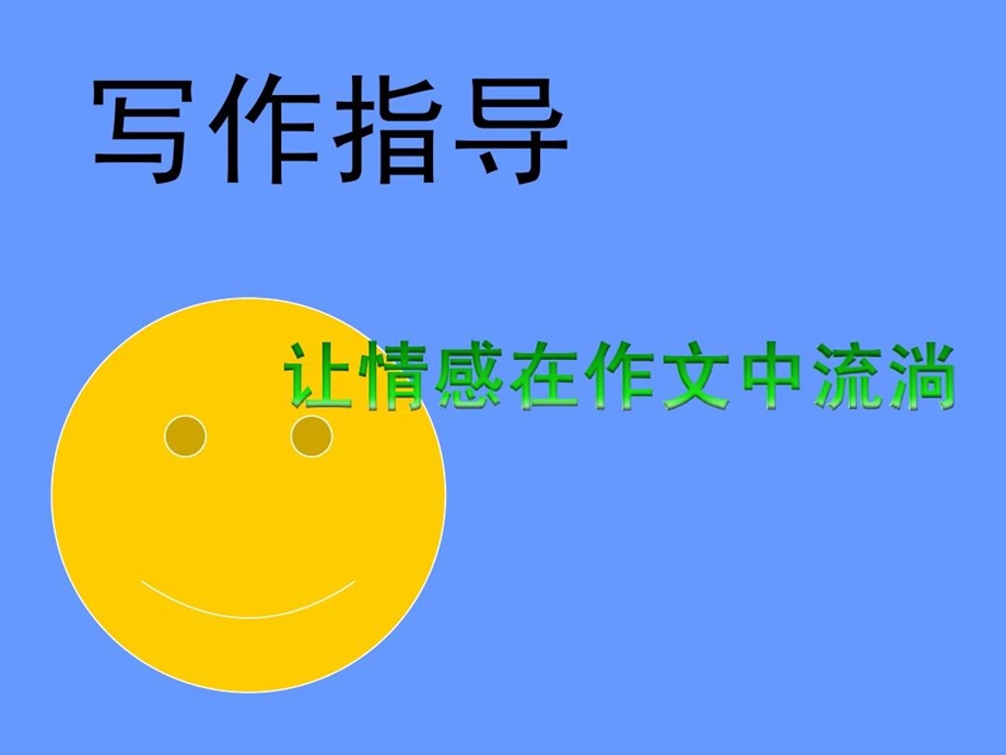 让情感在作文中流淌课件.ppt_第1页