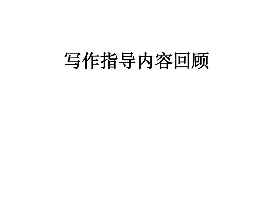 让情感在作文中流淌课件.ppt_第2页