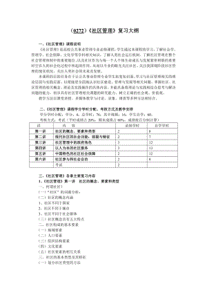 0272）《社区管理》复习大纲、样题及答案.doc