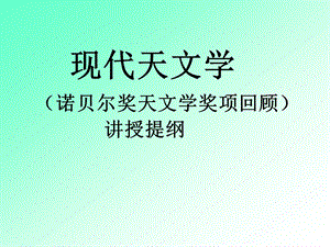 脉冲星就是中子星课件.ppt