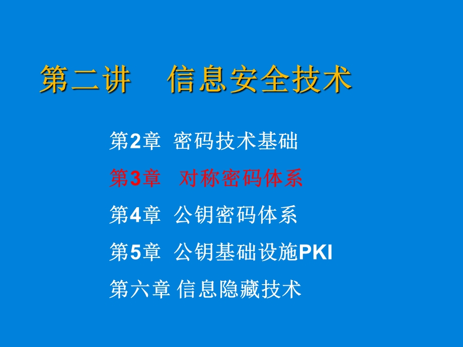 第二讲之第3章-对称密码体系课件.ppt_第1页