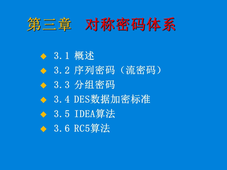 第二讲之第3章-对称密码体系课件.ppt_第2页