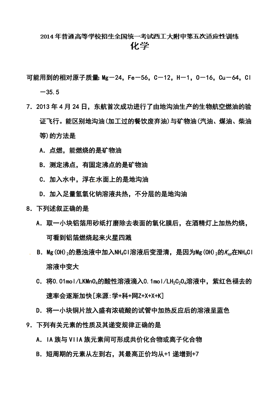 陕西省西工大附中高三第五次适应性训练化学试题及答案.doc_第1页