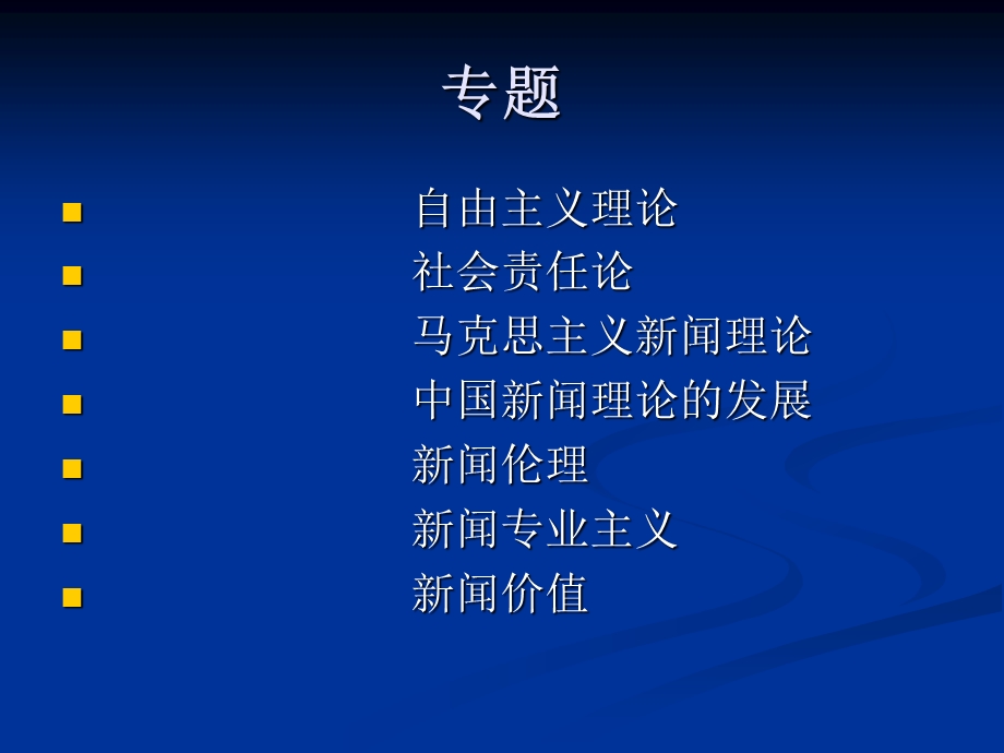 第一讲-自由主义新闻思想-课件.ppt_第2页