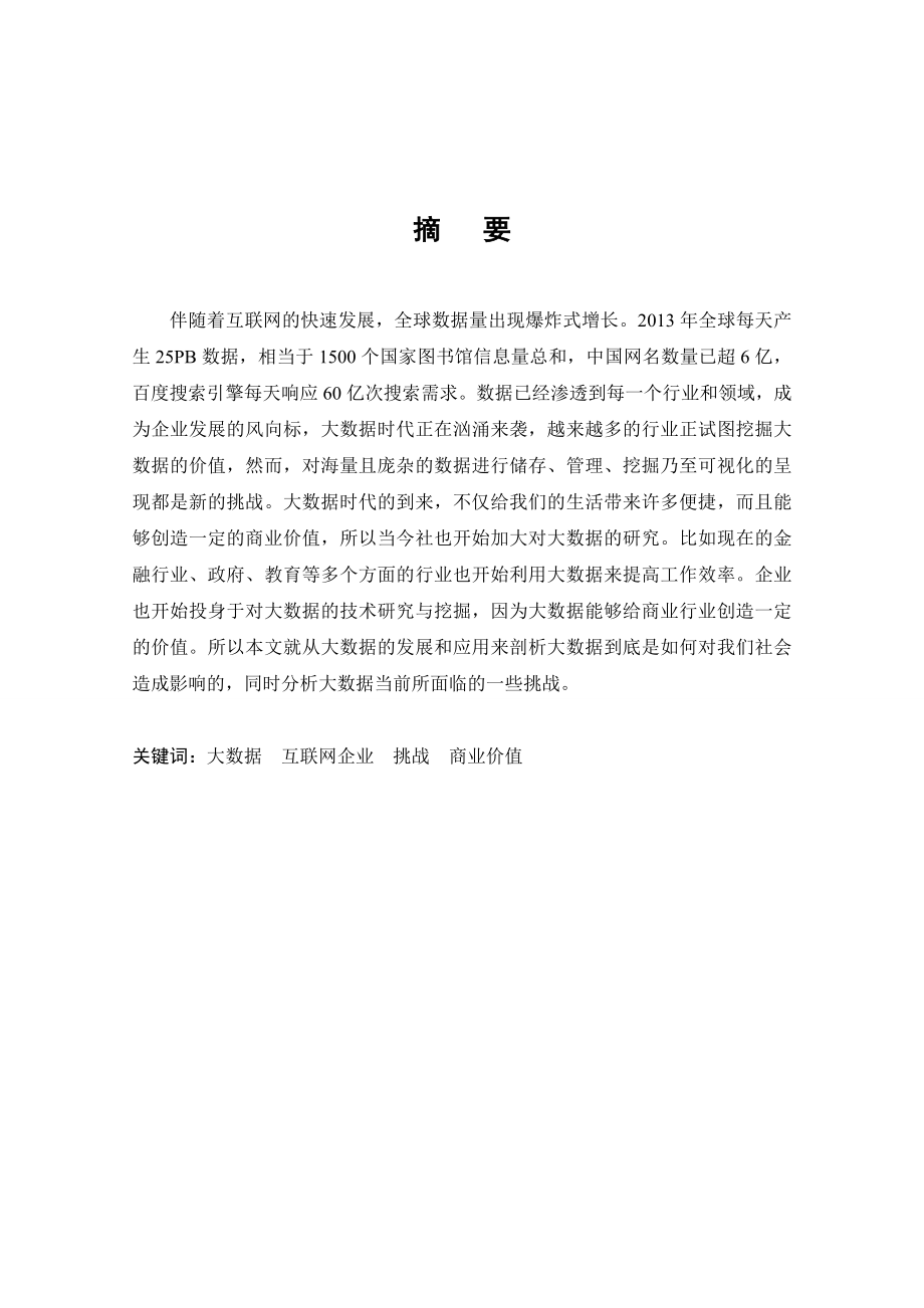 大数据时代互联网企业面临的机遇与挑战论文.doc_第2页