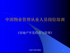 管理从业人员岗位培训房地产开发经营与管理课件.ppt