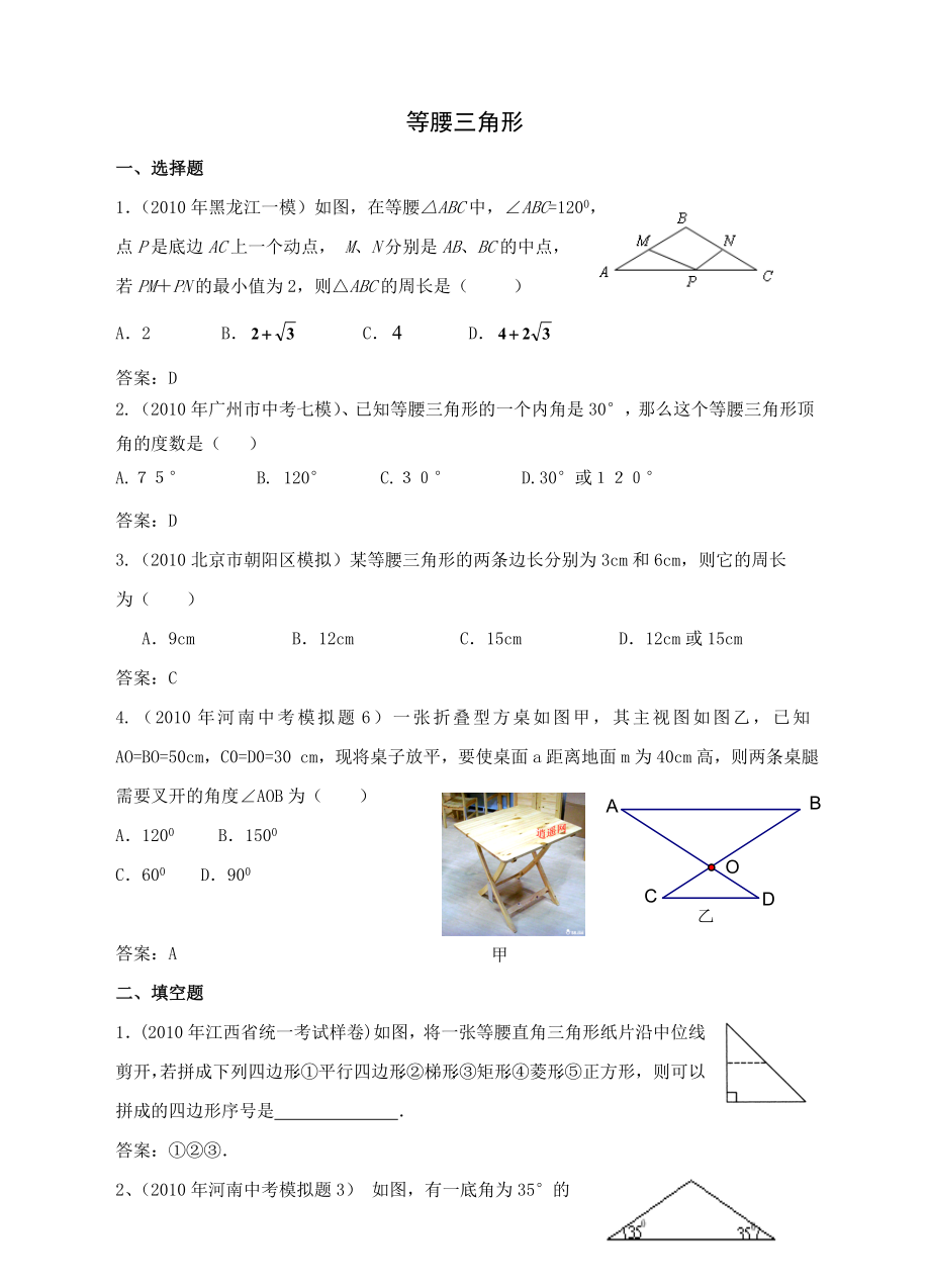 中考数学模拟试题分类汇编——等腰三角形.doc_第1页