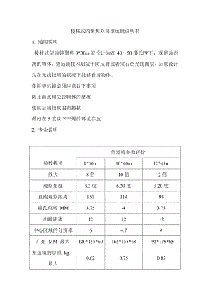 棱柱式的聚焦双筒望远镜说明书.doc