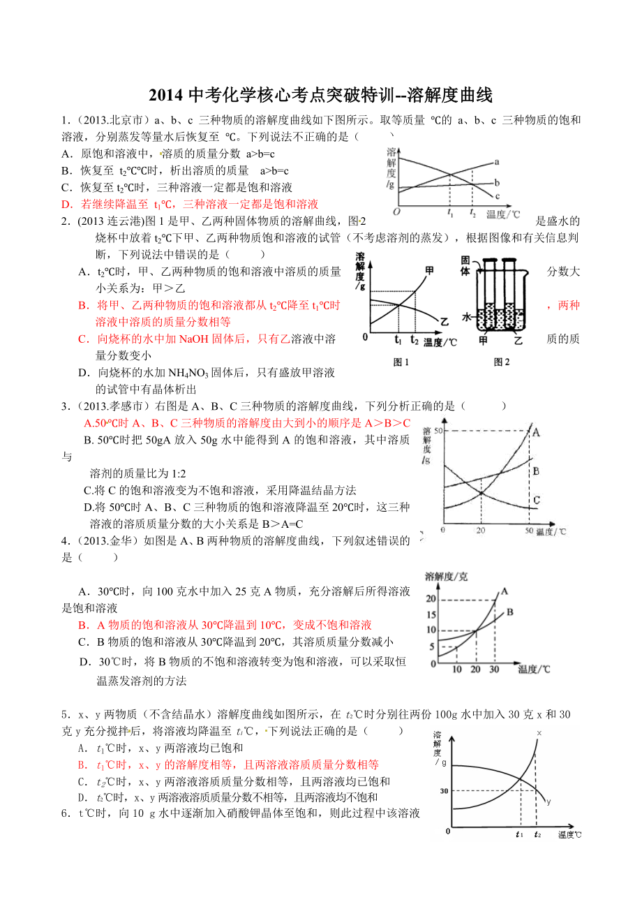 中考化学核心考点突破特训溶解度曲线（教师版） .doc_第1页