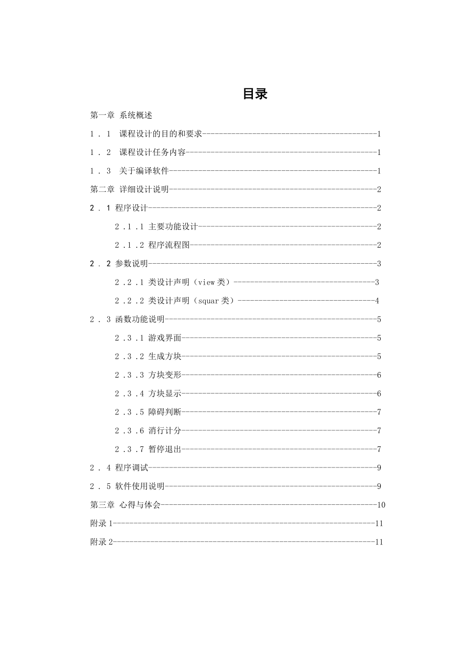 《软件工程课程设计》报告俄罗斯方块游戏.doc_第2页