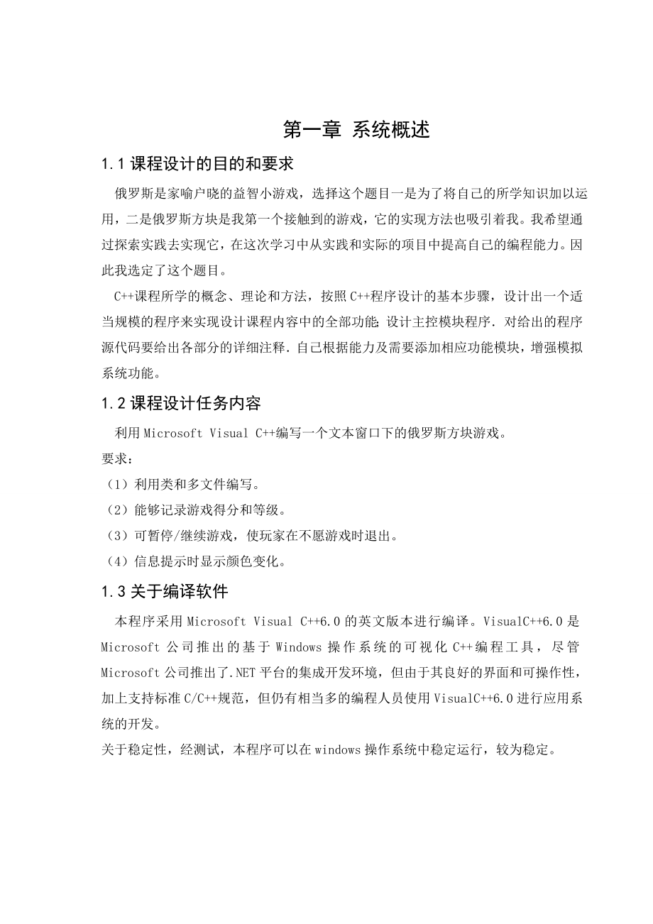 《软件工程课程设计》报告俄罗斯方块游戏.doc_第3页