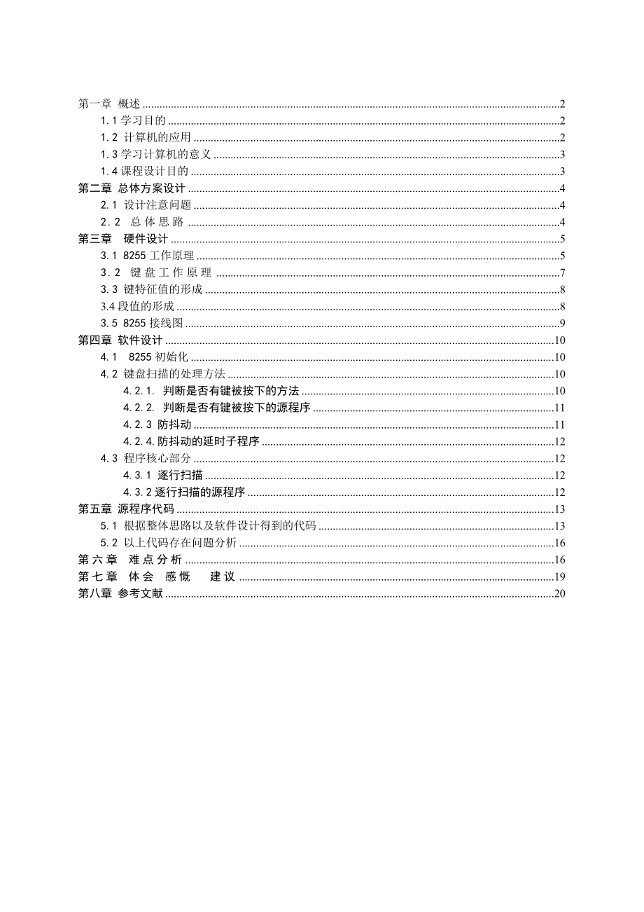 微机原理与接口技术键盘LED显示【课程设计报告】.doc_第2页