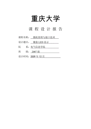 微机原理与接口技术键盘LED显示【课程设计报告】.doc