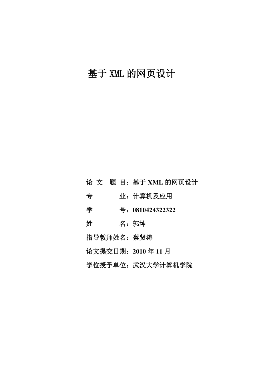 武汉大学计算机学院毕业论文基于XML的网页设计.doc_第1页