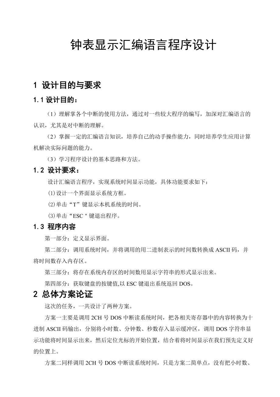 《微机原理与接口技术》课程设计说明书钟表显示汇编语言程序设计.doc_第1页