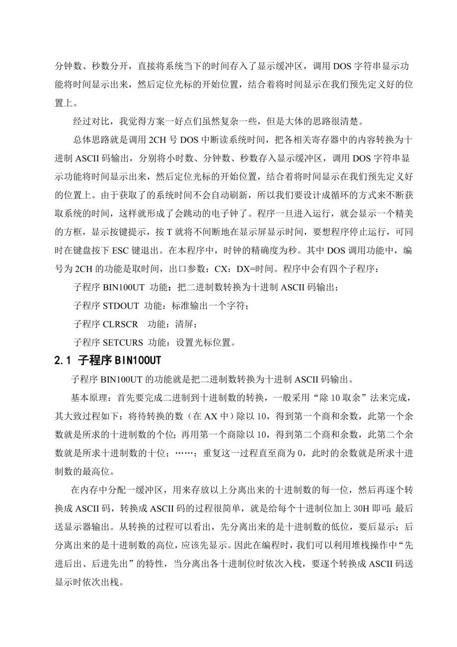 《微机原理与接口技术》课程设计说明书钟表显示汇编语言程序设计.doc_第2页